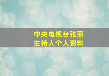 中央电视台张丽主持人个人资料