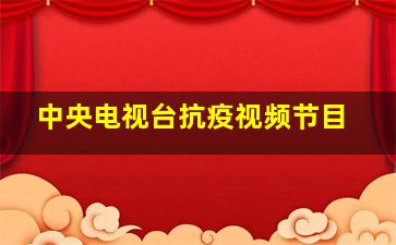 中央电视台抗疫视频节目