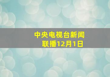 中央电视台新闻联播12月1日