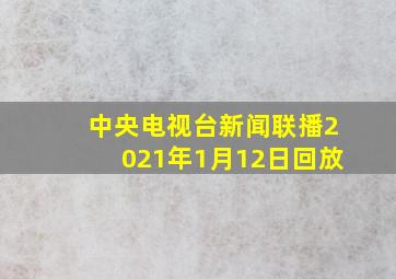 中央电视台新闻联播2021年1月12日回放