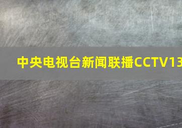 中央电视台新闻联播CCTV13