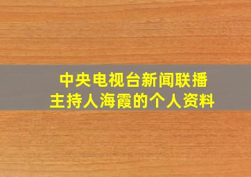 中央电视台新闻联播主持人海霞的个人资料