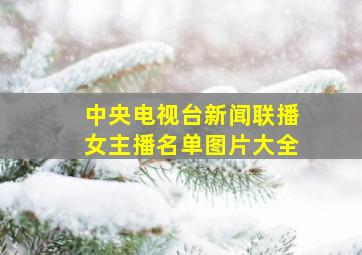 中央电视台新闻联播女主播名单图片大全