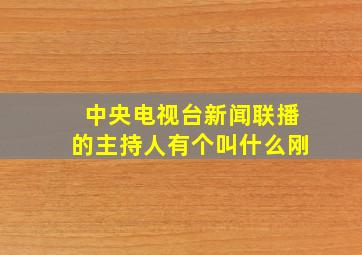 中央电视台新闻联播的主持人有个叫什么刚