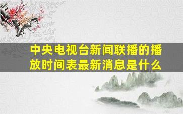 中央电视台新闻联播的播放时间表最新消息是什么