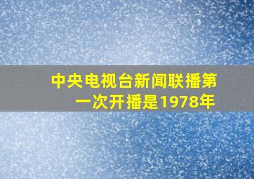 中央电视台新闻联播第一次开播是1978年