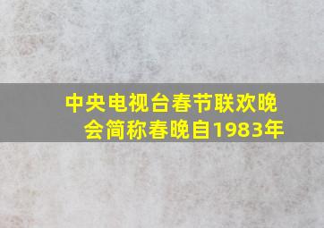 中央电视台春节联欢晚会简称春晚自1983年