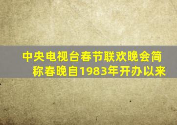 中央电视台春节联欢晚会简称春晚自1983年开办以来