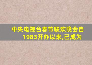 中央电视台春节联欢晚会自1983开办以来,已成为