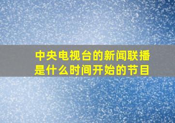 中央电视台的新闻联播是什么时间开始的节目