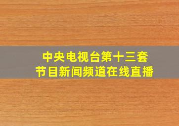 中央电视台第十三套节目新闻频道在线直播