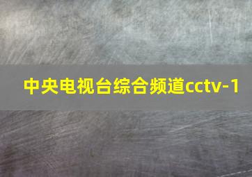 中央电视台综合频道cctv-1