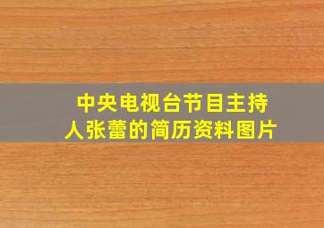 中央电视台节目主持人张蕾的简历资料图片