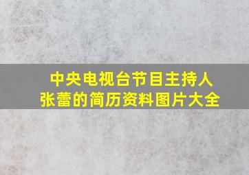 中央电视台节目主持人张蕾的简历资料图片大全