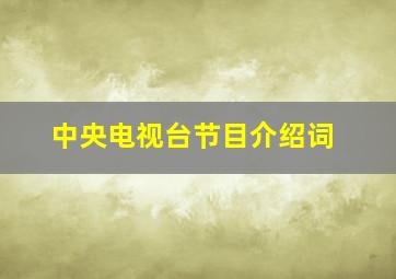 中央电视台节目介绍词