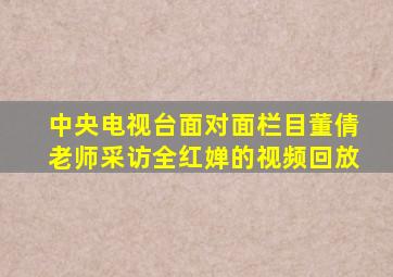 中央电视台面对面栏目董倩老师采访全红婵的视频回放