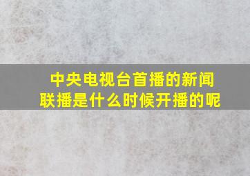 中央电视台首播的新闻联播是什么时候开播的呢