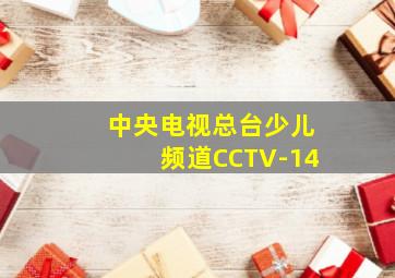 中央电视总台少儿频道CCTV-14