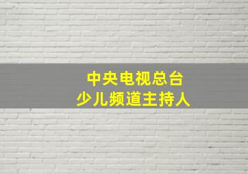 中央电视总台少儿频道主持人