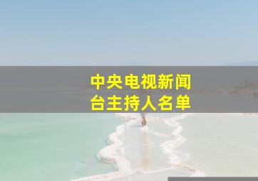 中央电视新闻台主持人名单