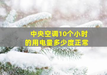 中央空调10个小时的用电量多少度正常