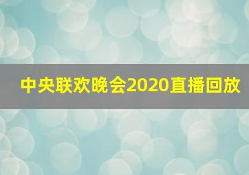 中央联欢晚会2020直播回放