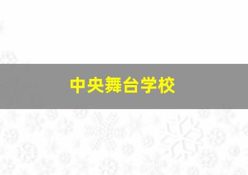 中央舞台学校