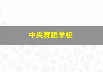 中央舞蹈学校