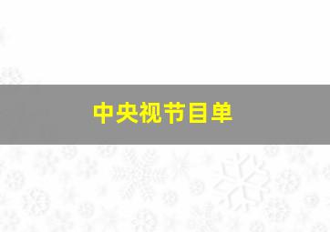 中央视节目单