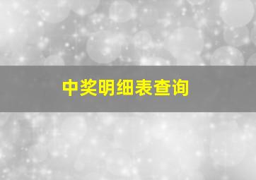 中奖明细表查询