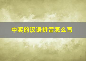 中奖的汉语拼音怎么写