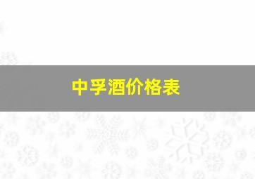 中孚酒价格表