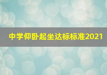 中学仰卧起坐达标标准2021