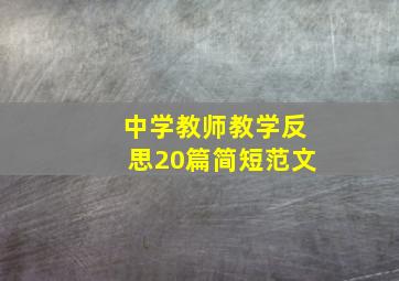 中学教师教学反思20篇简短范文