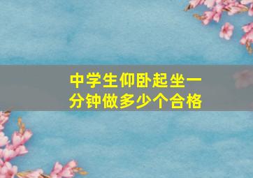 中学生仰卧起坐一分钟做多少个合格