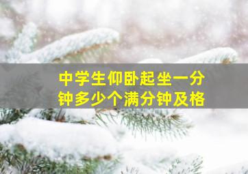 中学生仰卧起坐一分钟多少个满分钟及格