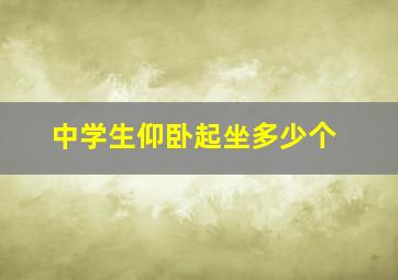 中学生仰卧起坐多少个