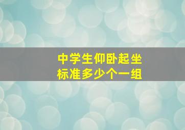 中学生仰卧起坐标准多少个一组