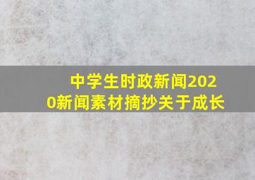 中学生时政新闻2020新闻素材摘抄关于成长