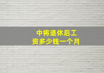 中将退休后工资多少钱一个月