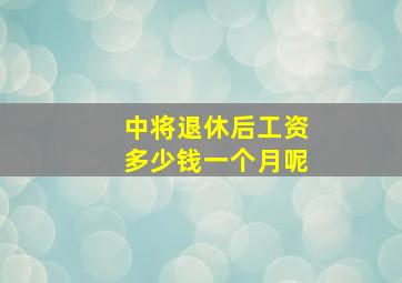 中将退休后工资多少钱一个月呢