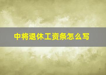 中将退休工资条怎么写