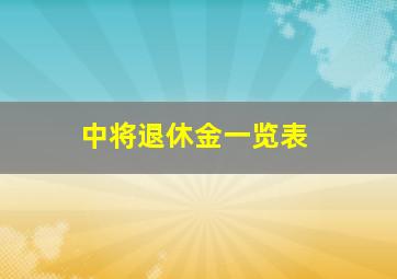 中将退休金一览表