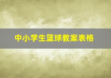 中小学生篮球教案表格