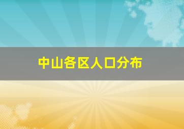 中山各区人口分布