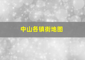 中山各镇街地图