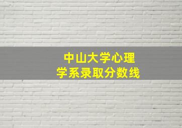 中山大学心理学系录取分数线