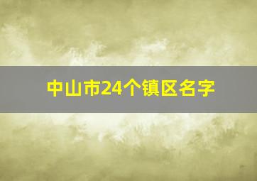 中山市24个镇区名字