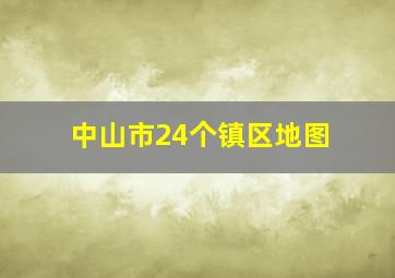 中山市24个镇区地图