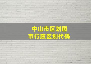 中山市区划图市行政区划代码